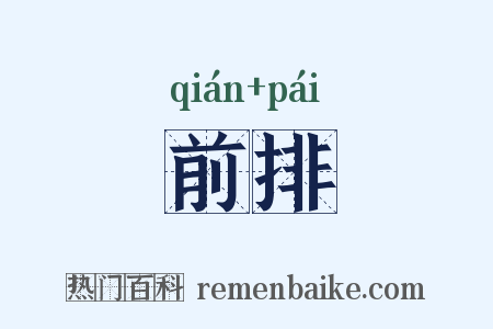 前排是什么意思的图片
